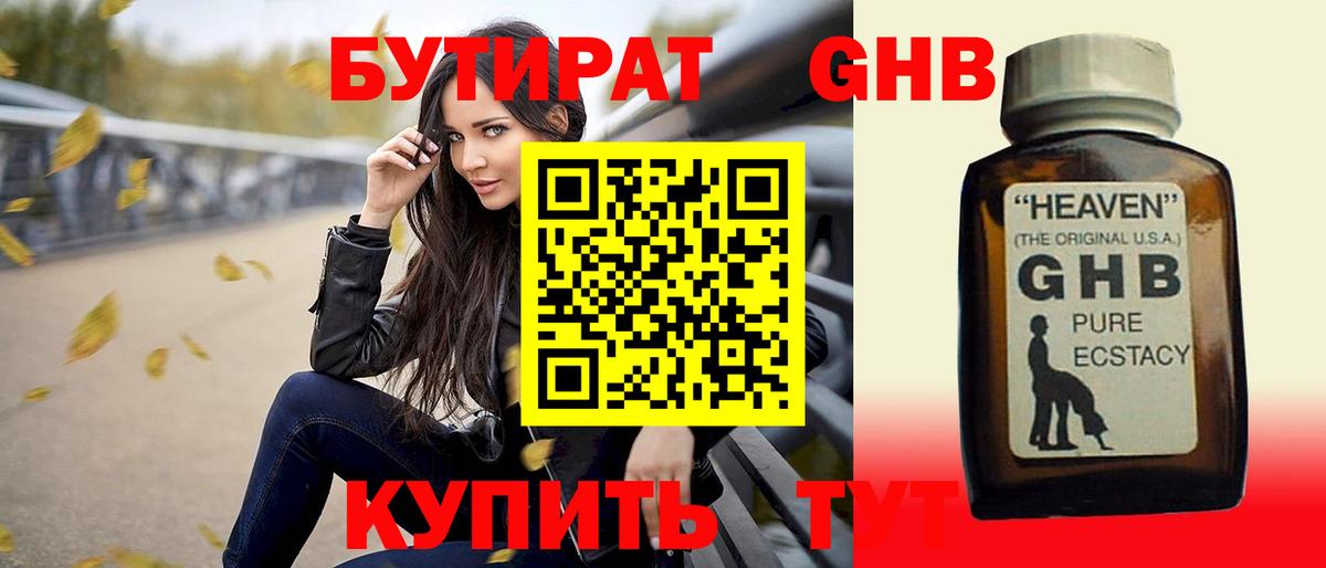 Бутират  БУТИРАТ 1.4BDO  Вход с VPN  Ликино-Дулёво 